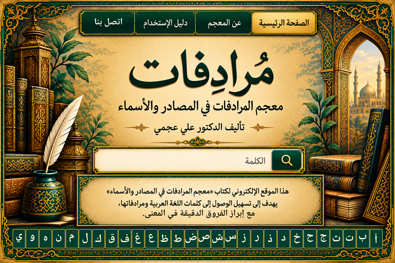 واجهة مُرادِفات التراثية المعتمدة، معجم المرادفات في المصادر والأسماء، تأليف الدكتور علي عجمي